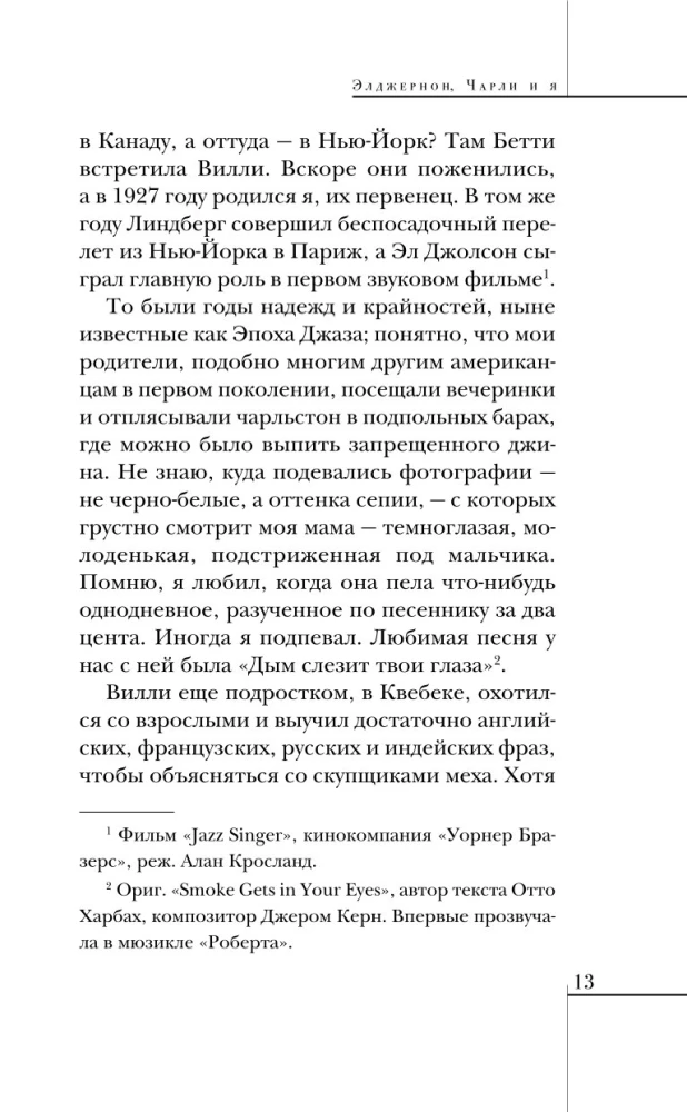 Элджернон, Чарли и я